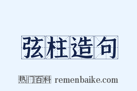 弦柱造句是什么意思的图片